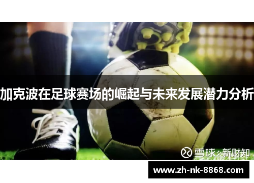 加克波在足球赛场的崛起与未来发展潜力分析