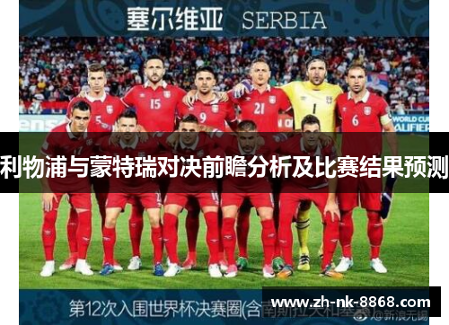 利物浦与蒙特瑞对决前瞻分析及比赛结果预测