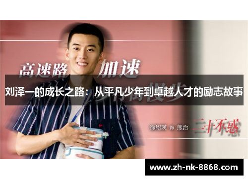 刘泽一的成长之路：从平凡少年到卓越人才的励志故事