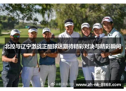 北控与辽宁激战正酣球迷期待精彩对决与精彩瞬间