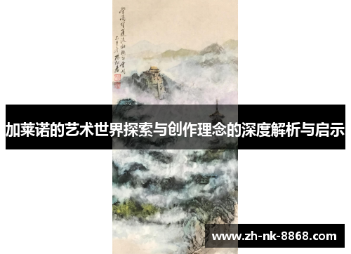 加莱诺的艺术世界探索与创作理念的深度解析与启示