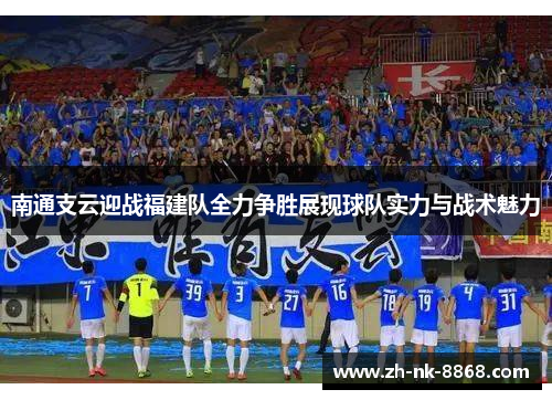 南通支云迎战福建队全力争胜展现球队实力与战术魅力