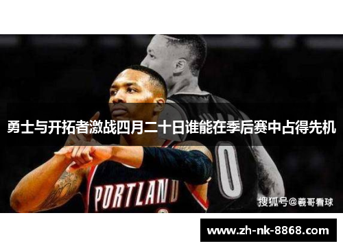 勇士与开拓者激战四月二十日谁能在季后赛中占得先机