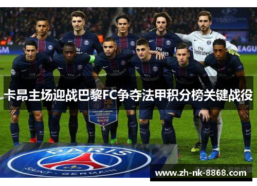 卡昂主场迎战巴黎FC争夺法甲积分榜关键战役