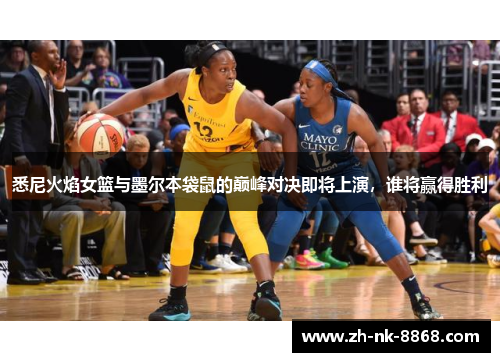 悉尼火焰女篮与墨尔本袋鼠的巅峰对决即将上演，谁将赢得胜利