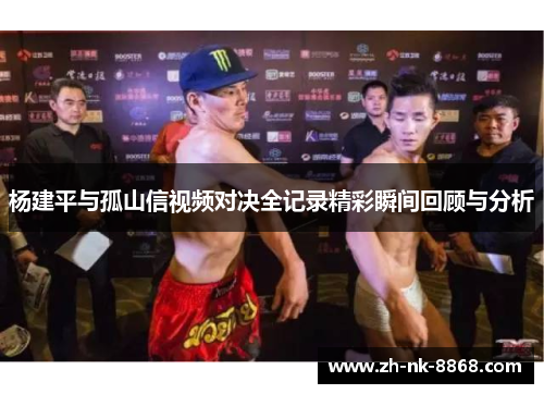 杨建平与孤山信视频对决全记录精彩瞬间回顾与分析