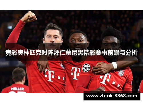 竞彩奥林匹克对阵拜仁慕尼黑精彩赛事前瞻与分析