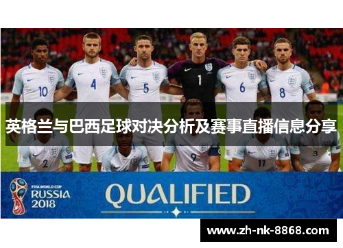 英格兰与巴西足球对决分析及赛事直播信息分享