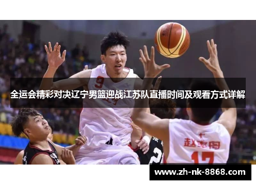 全运会精彩对决辽宁男篮迎战江苏队直播时间及观看方式详解