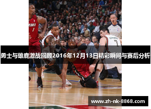 勇士与雄鹿激战回顾2016年12月13日精彩瞬间与赛后分析