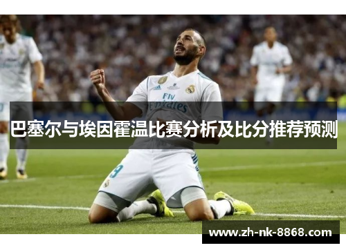 巴塞尔与埃因霍温比赛分析及比分推荐预测