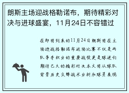 朗斯主场迎战格勒诺布，期待精彩对决与进球盛宴，11月24日不容错过
