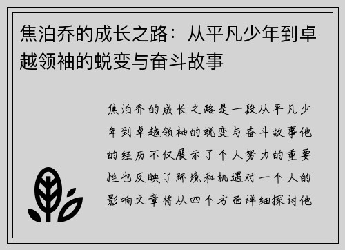 焦泊乔的成长之路：从平凡少年到卓越领袖的蜕变与奋斗故事