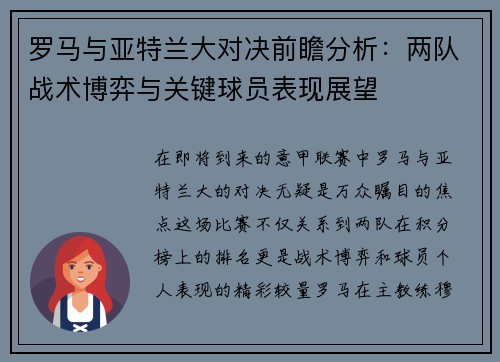 罗马与亚特兰大对决前瞻分析：两队战术博弈与关键球员表现展望