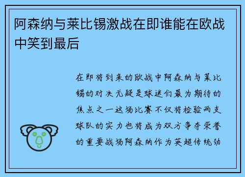 阿森纳与莱比锡激战在即谁能在欧战中笑到最后