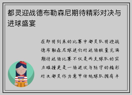 都灵迎战德布勒森尼期待精彩对决与进球盛宴